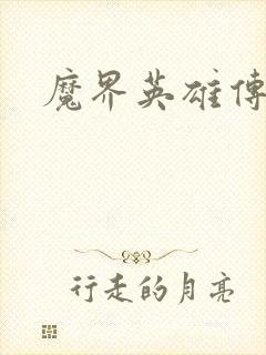 魔界英雄传