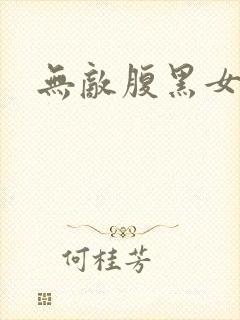 无敌腹黑女教师