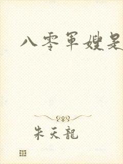 八零军嫂是神医