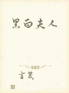 黑白夫人