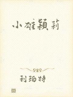 小雄颖莉
