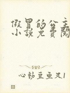 假冒的公主大人小说免费阅读