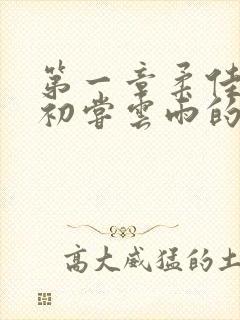 第一章柔佳少妇初尝云雨的演员表