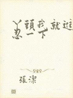 丫头我就进一点忍一下