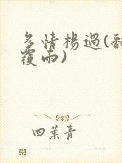 多情杨过(翻云覆雨)