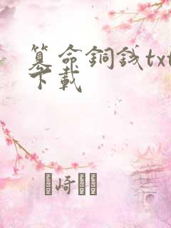 篡命铜钱txt下载