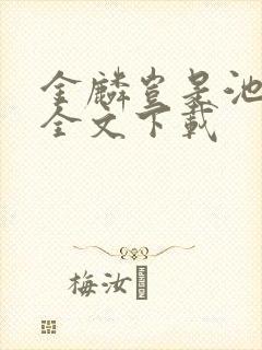 金麟岂是池中物全文下载