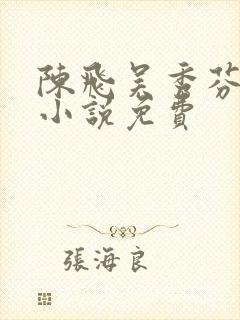 陈飞吴秀芬房子小说免费