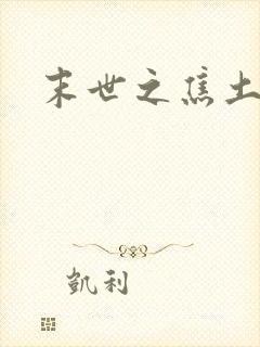 末世之焦土绿洲