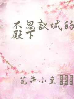 不思议城的王子殿下