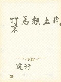 竹马想上我温清寒