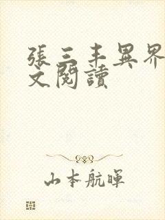 张三丰异界游全文阅读