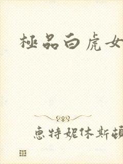 极品白虎女