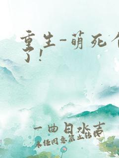重生-萌死个人了!