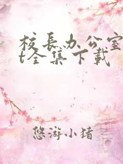 校长办公室txt全集下载