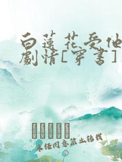白莲花受他不走剧情[穿书]