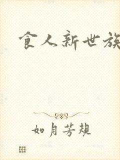 食人新世族