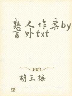 熟人作案by在言外txt