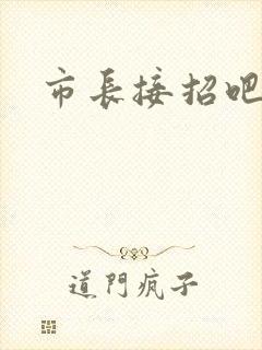 市长接招吧