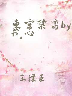 东宫禁脔by随我心