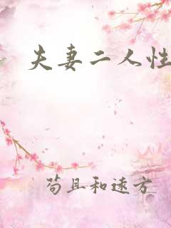 夫妻二人性世界