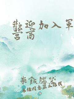 欢迎加入军火运营商