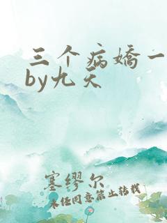 三个病娇一台戏by九天