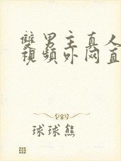 双男主真人素材视频外网直接看