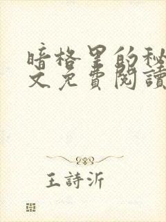 暗格里的秘密全文免费阅读