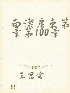 白洁房东第85章第100章