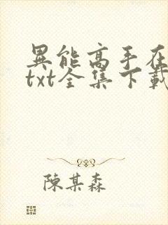 异能高手在校园txt全集下载