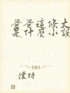 爸爸这条大虫子是什么小说