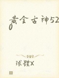 黄金古神5200
