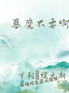 恶魔不要啊