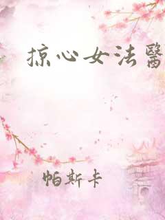 掠心女法医