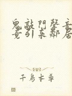 鬼敲门声音太大竟引来邻居毒打