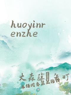 huoyinrenzhe