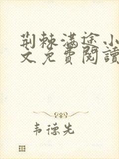 荆棘满途小说全文免费阅读