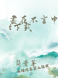 尽在不言中txt下载