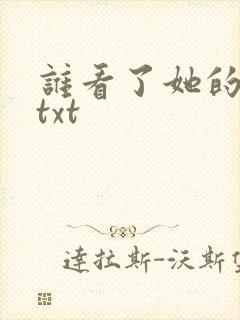 谁看了她的屁屁txt