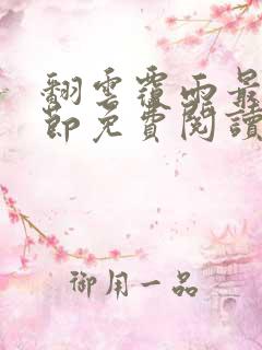 翻云覆雨最新章节免费阅读