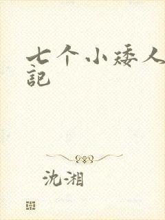 七个小矮人猎艳记