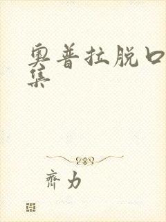 奥普拉脱口秀全集