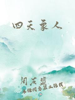 四天象人