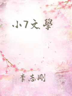 小7文学