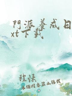 门派养成日志txt下载