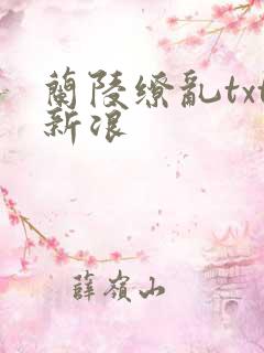 兰陵缭乱txt新浪