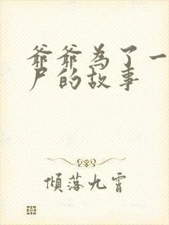 爷爷为了一个女尸的故事