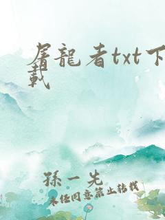 屠龙者txt下载