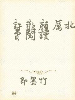 许欢颜厉北宸免费阅读